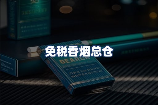 免税香烟总仓