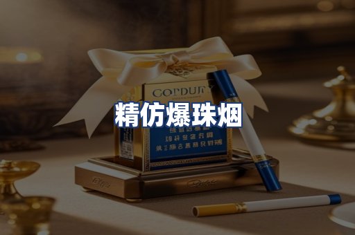 精仿爆珠烟